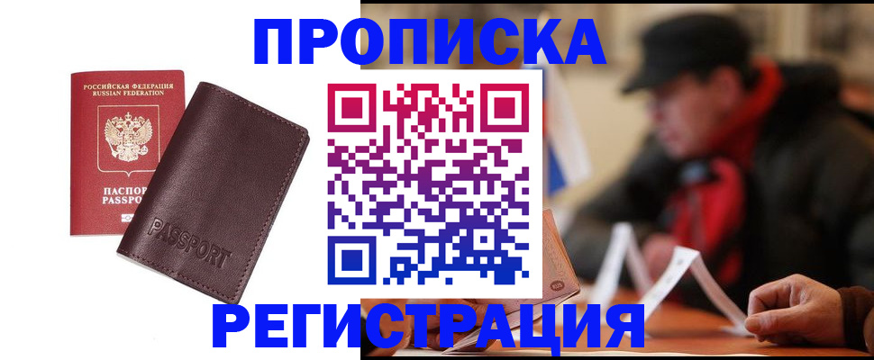прописка для работы в Балашове